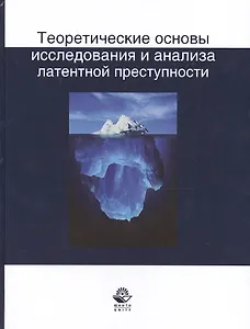 Теоретические основы исследования и анализа латентной преступности (НИдЮ) Иншаков