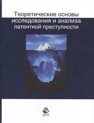 Теоретические основы исследования и анализа латентной преступности (НИдЮ) Иншаков — 2554517 — 1