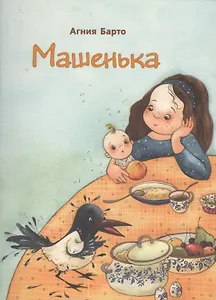 Машенька илл. Кирдий В.