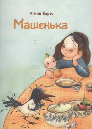 Машенька илл. Кирдий В. — 2571382 — 1