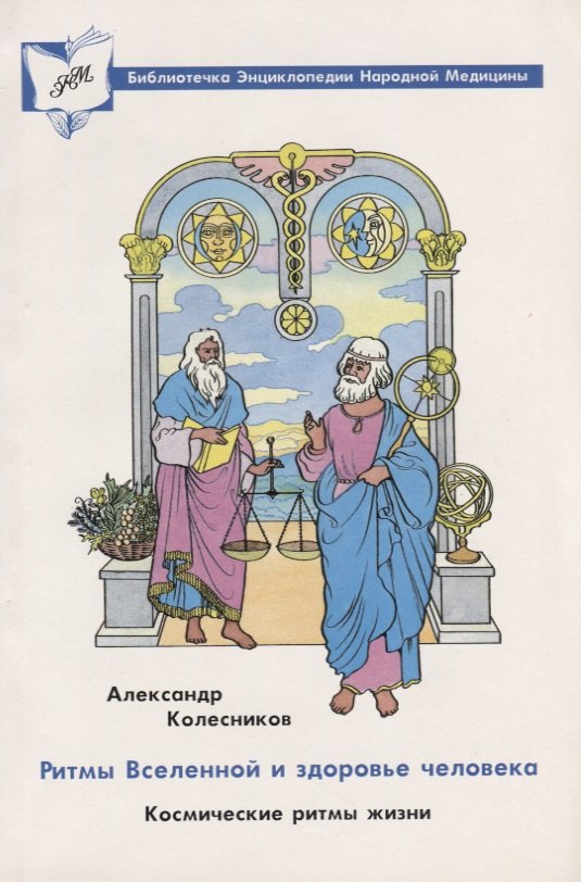 

Ритмы вселенной и здоровье человека. Космические ритмы жизни