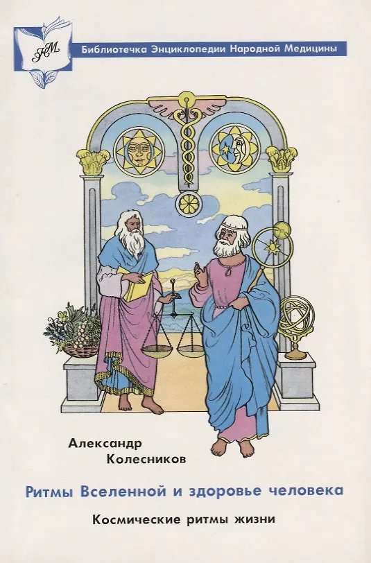 Книга Ритмы вселенной и здоровье человека. Космические ритмы жизни (Александр Колесников) — 1
