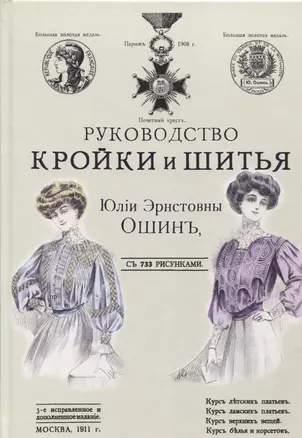 Руководство кройки и шитья для заочного обучения и как настольная книга для каждой семьи — 2736105 — 1