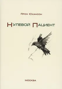 Нулевой пациент