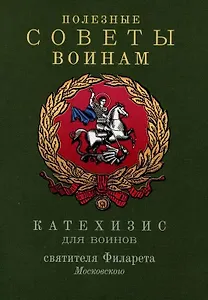 Полезные советы воинам. Катехизис для воинов святителя Филарета Московского