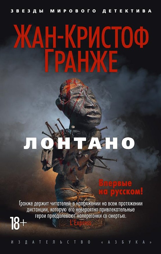 Книга Лонтано (Жан-Кристоф Гранже) — 1