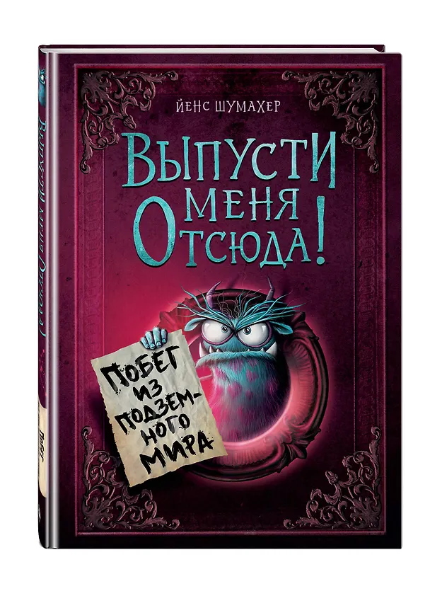Книга Выпусти меня отсюда! Побег из подземного мира (выпуск 3) (Йенс Шумахер) — 6