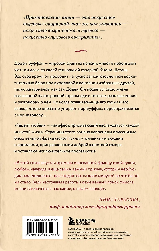 Книга Рецепт любви. Жизнь и страсть Додена Буффана (Мэтт Руфф) — 2