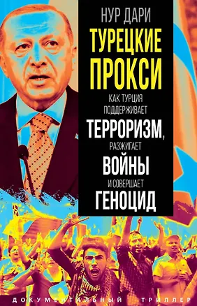 Книга Турецкие прокси. Как Турция поддерживает терроризм, разжигает войны и совершает геноцид (Нур Дари)