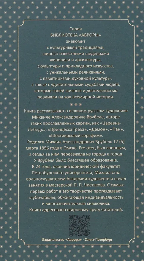 Книга Михаил Врубель. На распутье (Глеб Райков) — 2