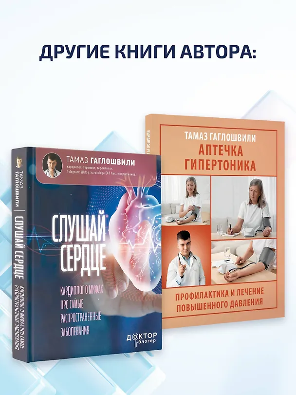 Книга В ритме сердца. Трекер артериального давления и пульса (Тамаз Гаглошвили) — 11