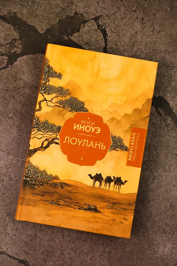 Книга Лоулань (Ясуси Иноуэ) — 8