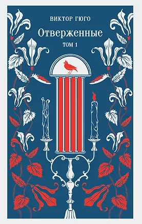 Книга Отверженные. Том I (Виктор Мари Гюго)