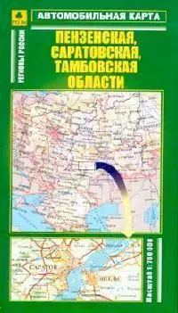 Автомобильная карта Пензенская Саратовская Тамбовская области 1:760 тыс. (раскл) (Руз Ко) — 2104858 — 1