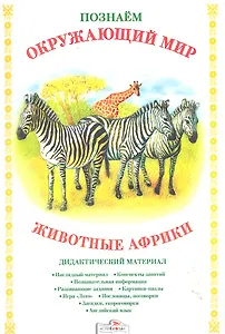 Папка.Дид.мат.Позн.окр.мир.Животные Африки