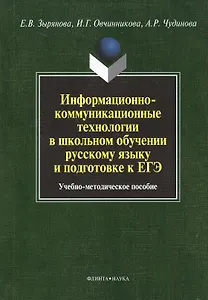 Информационно-коммуникационные технологии в школьном обучении русскому языку и подготовке к ЕГЭ. Учебно-методическое пособие