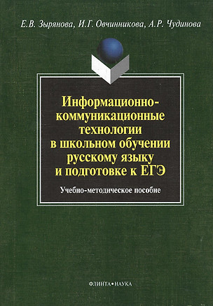 Информационно-коммуникационные технологии в школьном обучении русскому языку и подготовке к ЕГЭ. Учебно-методическое пособие — 2367212 — 1