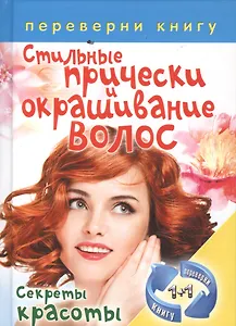 Правильный уход за волосами и маски для волос: Секреты красоты / Стильные прически и окрашивание волос. Секреты красоты