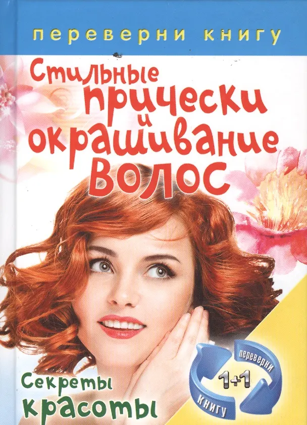 Книга Правильный уход за волосами и маски для волос: Секреты красоты / Стильные прически и окрашивание волос. Секреты красоты () — 1