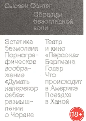 Книга Образцы безоглядной воли (Сьюзен Сонтаг)