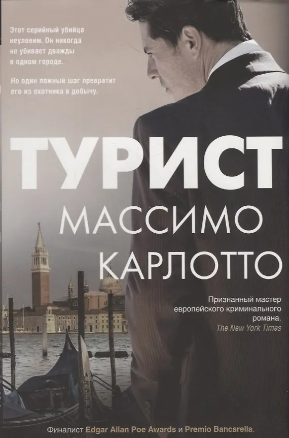 Книга Турист (Массимо Карлотто) — 1
