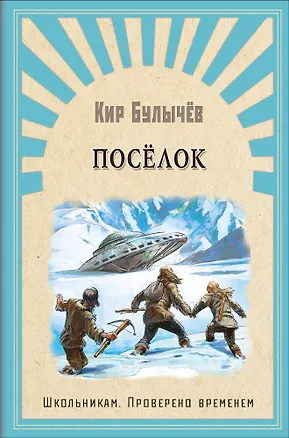 Книга Поселок (Кир Булычев)