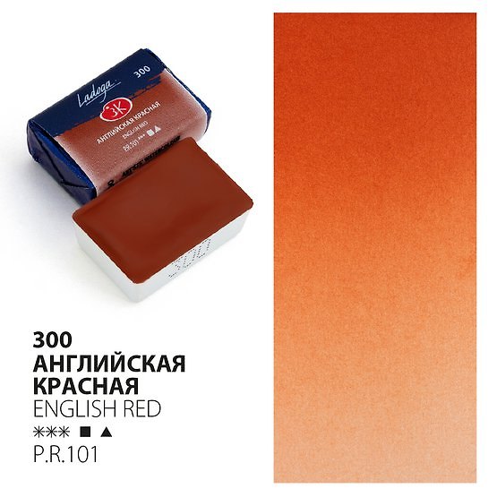 Краска акварельная 2,5мл "Ладога" английская красная, кювет, ЗХК 2952959 — 1