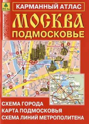 Москва. Подмосковье. Карманный атлас. Масштаб 1:15 000 (Центр), 1:350 000 (Область) — 3036297 — 1