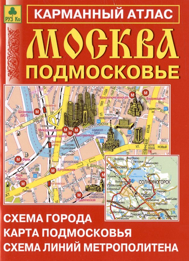 Книга Москва. Подмосковье. Карманный атлас. Масштаб 1:15 000 (Центр), 1:350 000 (Область) () — 1