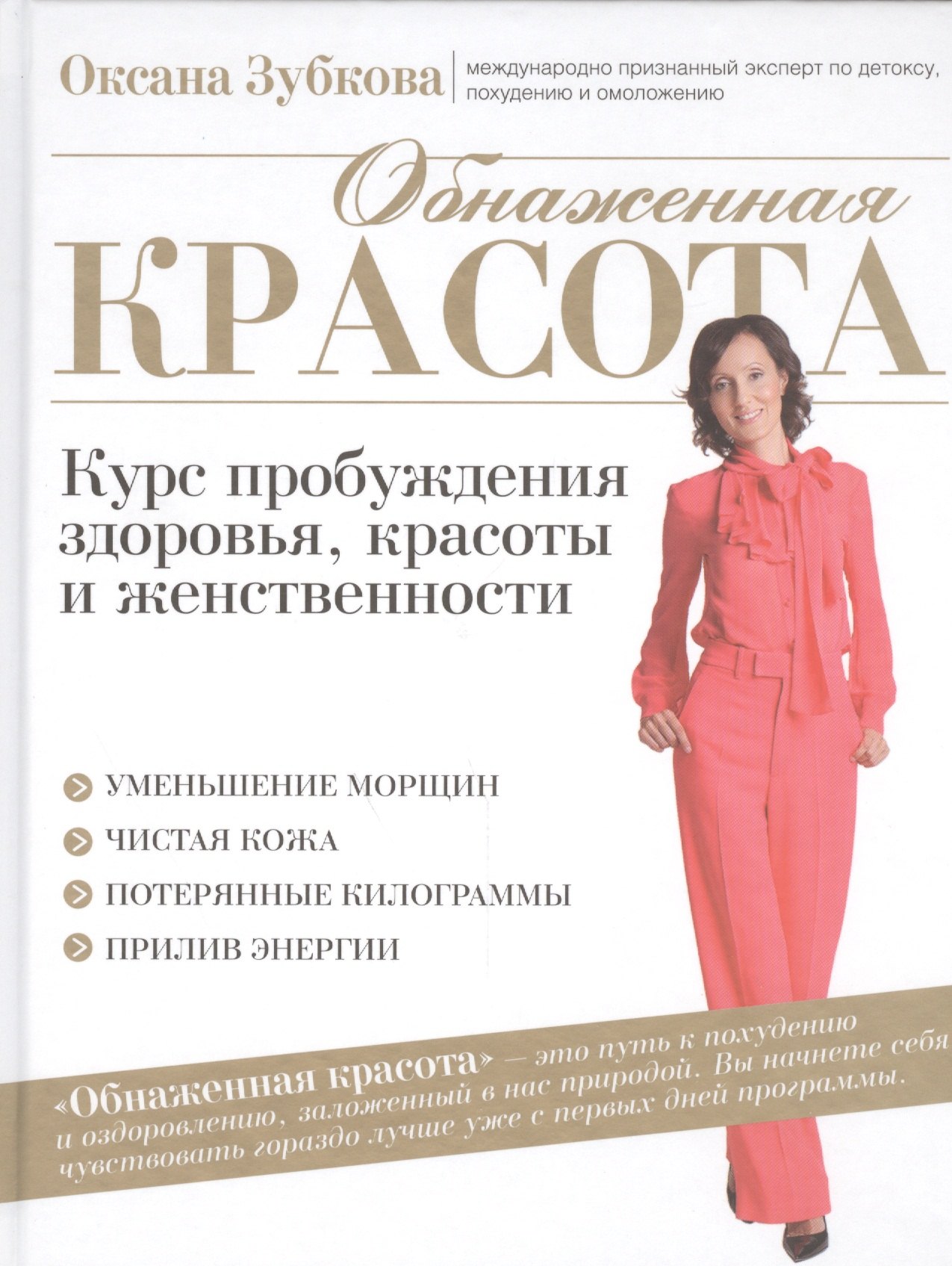 

Обнаженная красота. Курс пробуждения здоровья, красоты и женственности