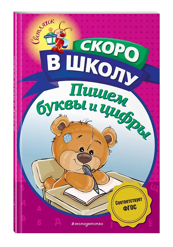 Книга Пишем буквы и цифры (Алла Пономарева) — 5