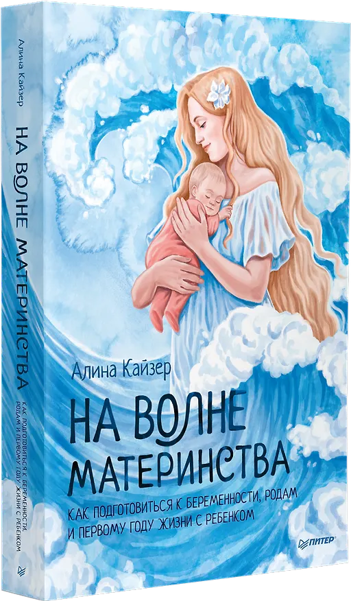 Книга На волне материнства. Как подготовиться к беременности, родам и первому году жизни с ребенком (Алина Кайзер) — 2
