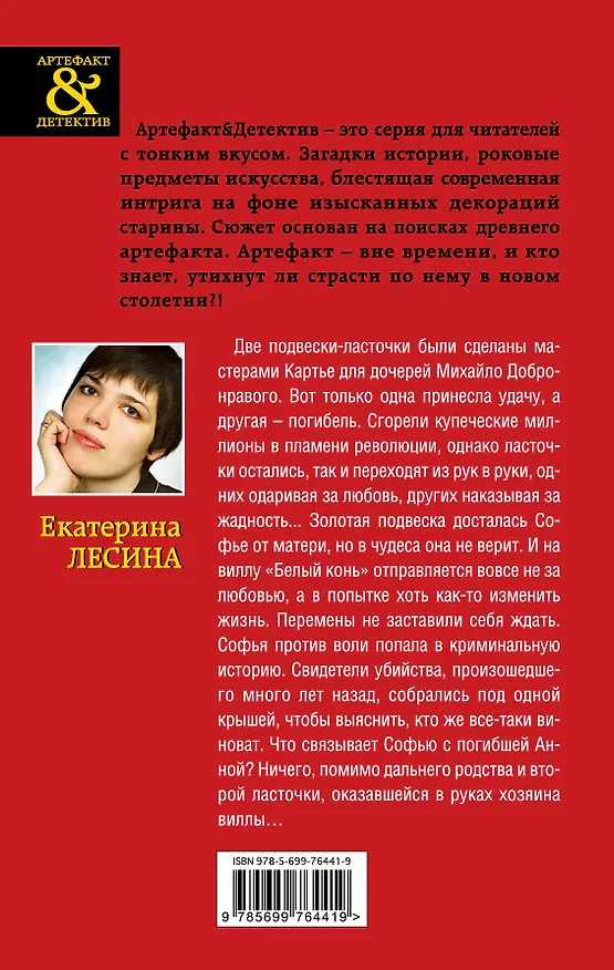 Книга Золотые ласточки Картье: роман (Екатерина Лесина) — 2