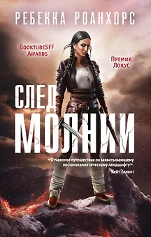 След молнии