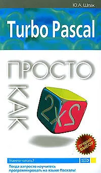 Книга Turbo Pascal. Просто как дважды два (Ю. Шпак)