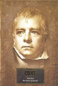 Книга Роб Рой. Квентин Дорвард : [романы] : пер. с англ. (Вальтер Скотт)