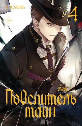 Книга Повелитель тайн. Книга 4 (Юань Е)