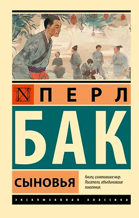 Книга Сыновья (Перл Бак)