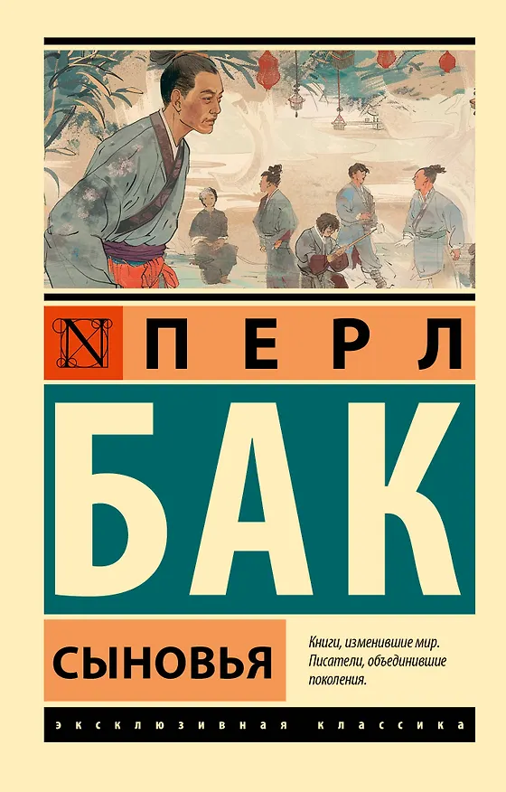 Книга Сыновья (Перл Бак) — 1