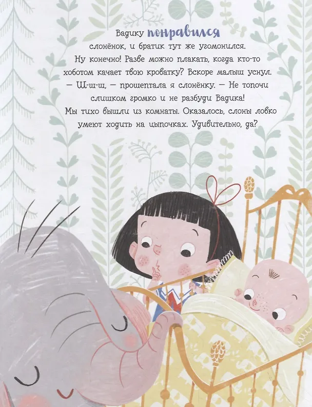 Книга В доме слон! (Линда Эшман) — 5