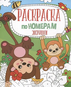 Книга Зверушки. Раскраска по номерам ()