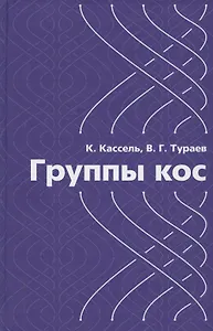 Группы кос