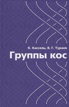Книга Группы кос ()
