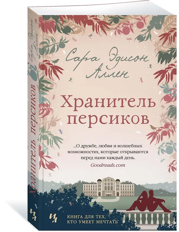 Книга Хранитель персиков (Сара Эдисон Аллен) — 2