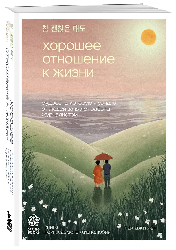 Книга Хорошее отношение к жизни. Мудрость, которую я узнала от людей за 15 лет работы журналистом (Джи Хен Пак) — 5