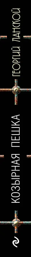 Книга Козырная пешка (Георгий Ланской) — 3