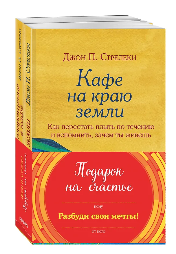 Книга Подарок на счастье от Джона Стрелеки (Джон Стрелеки) — 4