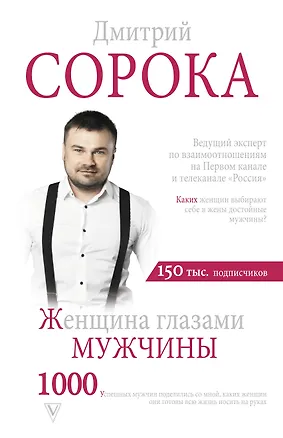 Книга Женщина глазами мужчины (Дмитрий Сорока)