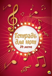 Тетрадь для нот "Ноты", 24 листа