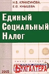 Единый социальный налог